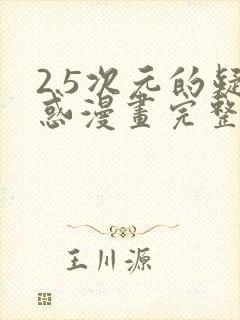 2.5次元的疑惑漫画完整版封面