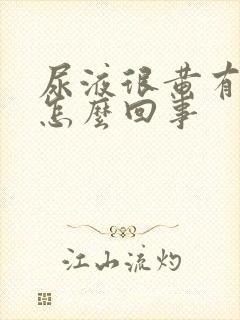 尿液很黄有异味怎么回事