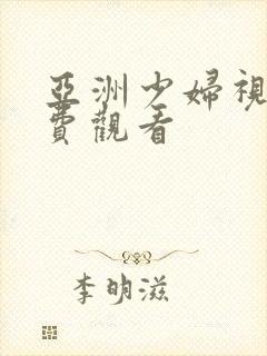 亚洲少妇视频免费观看封面