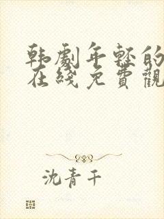 韩剧年轻的妈妈在线免费观看