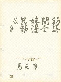 《兄妹间的秘密》动漫全集免费观看