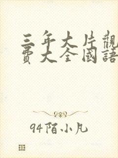 三年大片观看免费大全国语