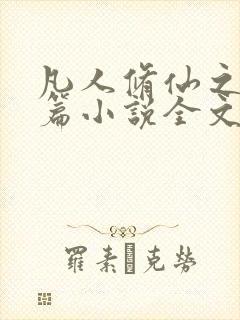 凡人修仙之仙界篇小说全文免费阅读