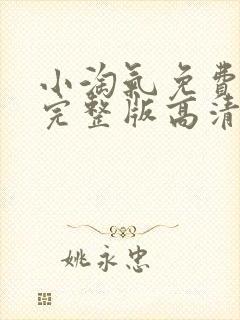 小淘气免费观看完整版高清