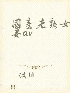 国产老熟女人人妻av