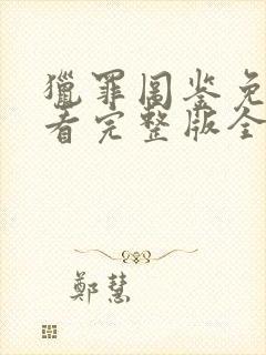 猎罪图鉴免费观看完整版全集