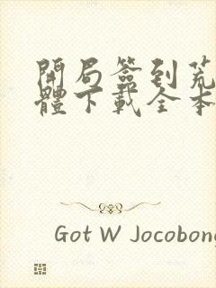 开局签到荒古圣体下载全本txt