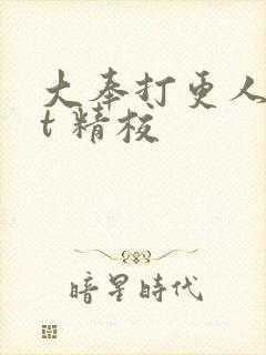 大奉打更人txt 精校