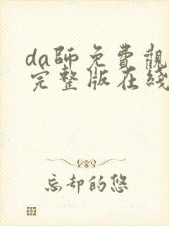 da师免费观看完整版在线全集