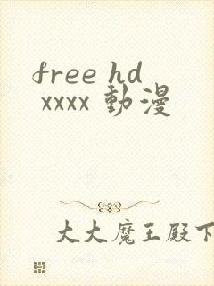 free hd xxxx 动漫