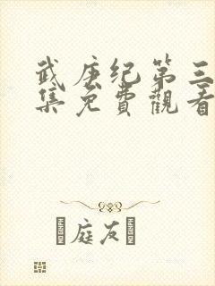 武庚纪第三季全集免费观看完整版