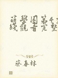 萌学园第4季在线观看完整版免费