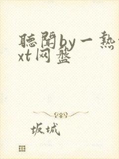 听闻by一热txt网盘封面