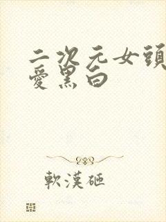 二次元女头像可爱黑白