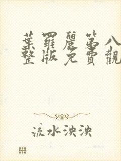 叶罗丽第八季完整版免费观看