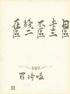 在线不卡日韩一区二区三区