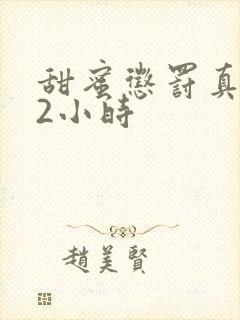 甜蜜惩罚真人版2小时