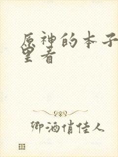 原神的本子在哪里看