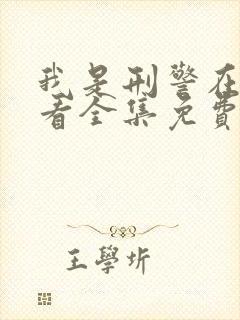 我是刑警在线观看全集免费播放