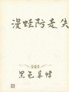 漫蛙防走失官网