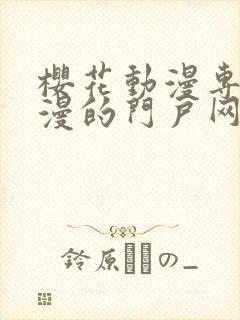 樱花动漫专注动漫的门户网站专注的门封面