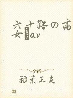 六十路の高齢熟女とav