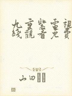 九重紫电视剧在线观看免费高清版