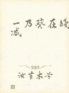 一乃葵在线无删减