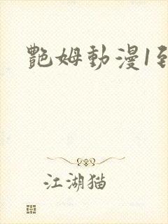 艳姆动漫1到6封面