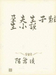 孕夫生子难产跪生小说