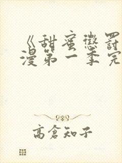 《甜蜜惩罚》动漫第一季完整版在线观看