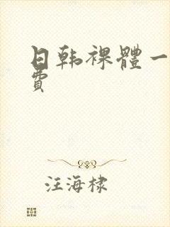 日韩裸体一级免费