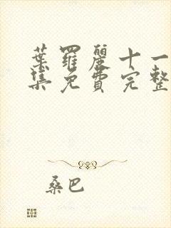 叶罗丽十一季全集免费完整版