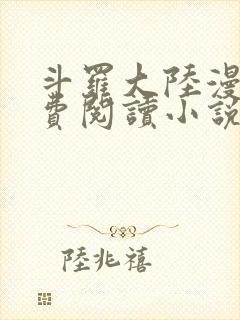 斗罗大陆漫画免费阅读小说