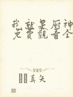 我就是厨神短剧免费观看全集封面