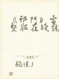 《邪门》电影完整版在线观看免费