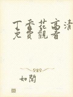 丁香花高清在线免费观看