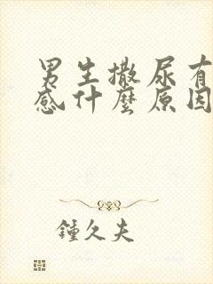 男生撒尿有刺痛感什么原因