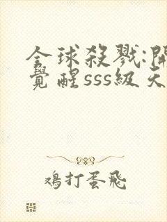 全球杀戮:开局觉醒sss级天赋txt下载