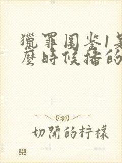 猎罪图鉴1是什么时候播的封面