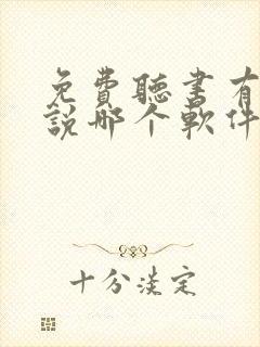 免费听书有声小说哪个软件好