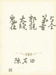 鬼太郎 第5季在线观看全集免费播放封面