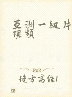 亚洲一级片伦理视频