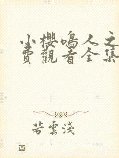 小樱鸣人之夜免费观看全集在线观看下载