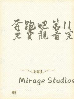 奔跑吧第11季免费观看完整版在线播放