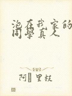 泡在我家的黑田同学真人