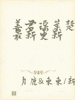 姜君瑶叶楚全文最新更新