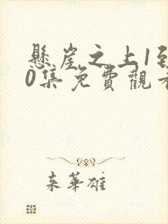 悬崖之上1到40集免费观看