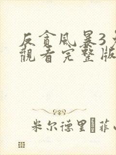 反贪风暴3免费观看完整版