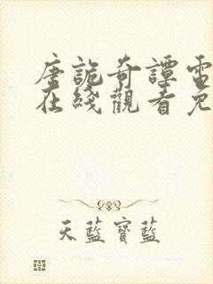 唐诡奇谭电视剧在线观看免费高清版